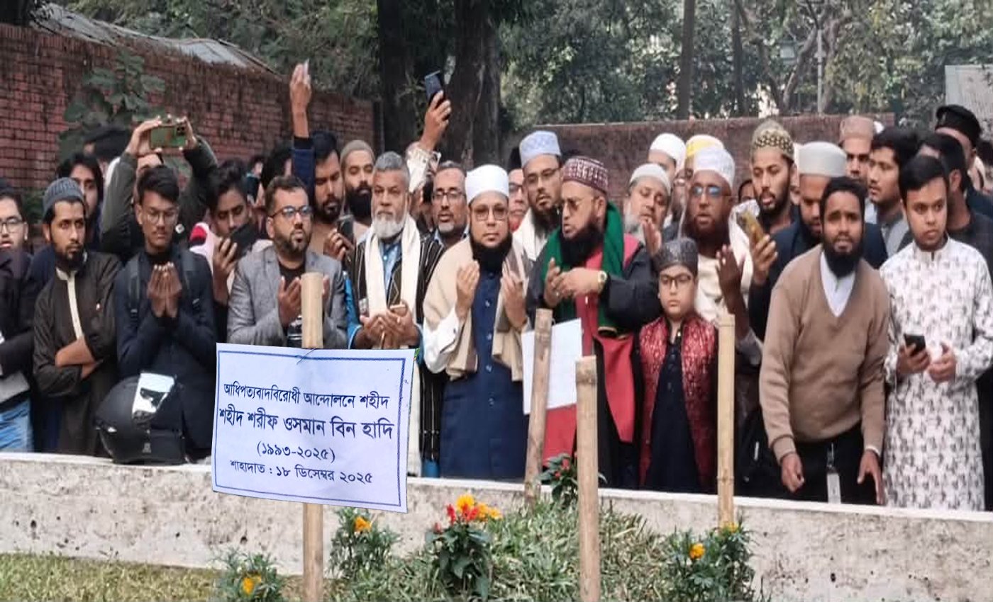 ওসমান হাদীর স্মরণে সর্বদলীয় ওলামা মাশায়েখ ও সাধারণ মানুষের উদ্যোগে দোয়া ও মোনাজাত অনুষ্ঠিত