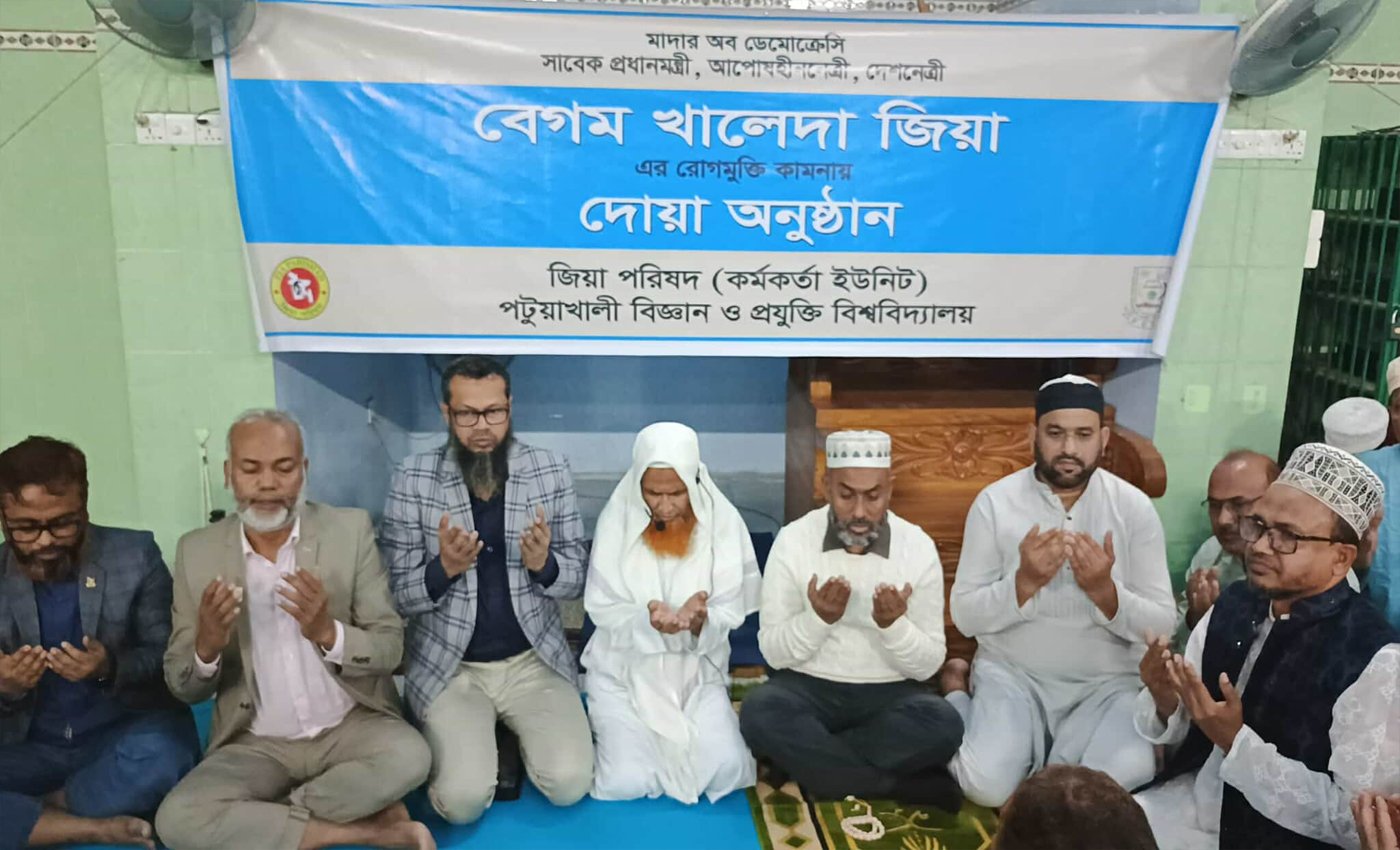 পবিপ্রবিতে বেগম খালেদা জিয়ার সুস্থতা কামনায় দোয়া মোনাজাত অনুষ্ঠিত