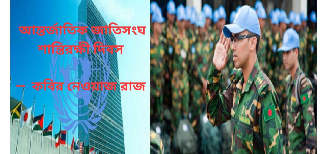 আন্তর্জাতিক জাতিসংঘ শান্তিরক্ষী দিবস
