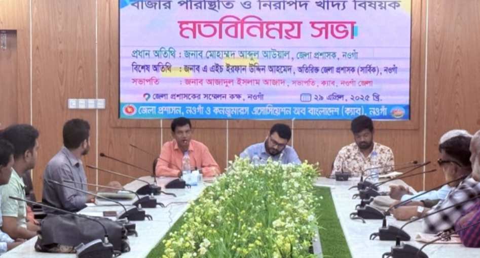 নওগাঁয় নিরাপদ খাদ্য বিষয়ক মতবিনিময় সভা অনুষ্ঠিত