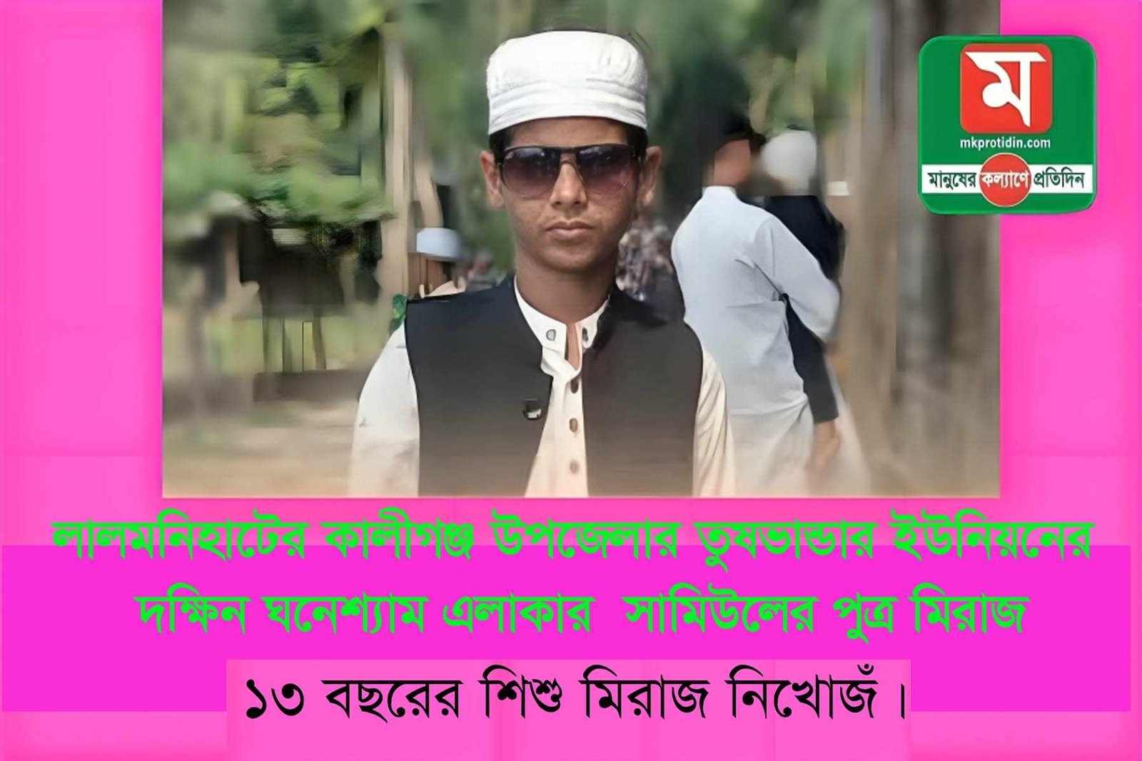 তের বছরের মিরাজ নিখোঁজ, কাঁদছে পরিবার