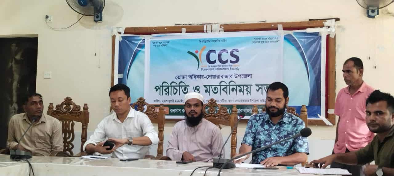 দোয়ারাবাজারে "ভোক্তা অধিকার (CCS)" এর উদ্যোগে পরিচিতি ও মতবিনিময় সভা অনুষ্ঠিত হয়েছে