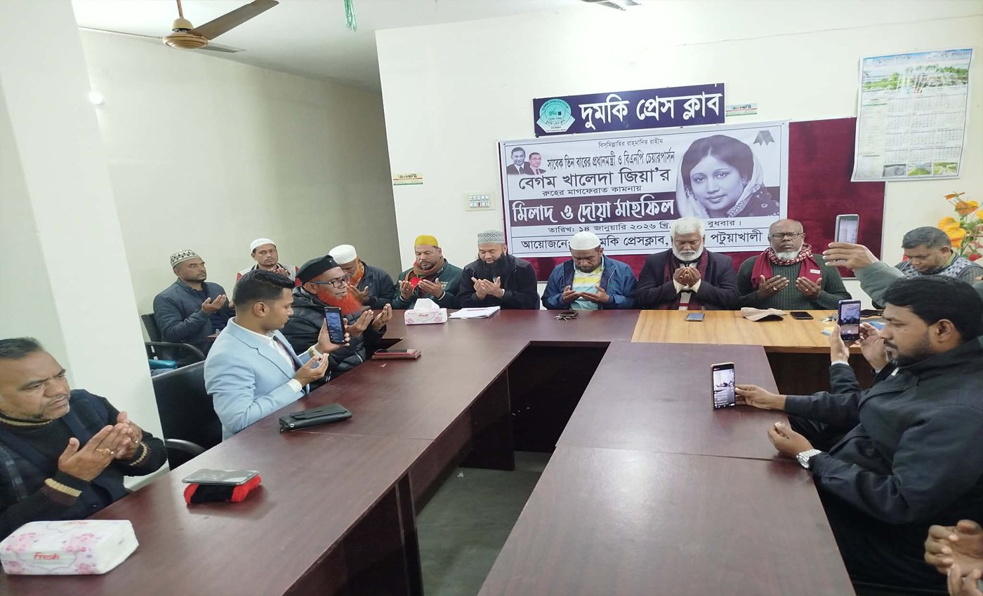ঐতিহ্যবাহী দুমকি প্রেসক্লাবের উদ্যোগে খালেদা জিয়ার স্মরণে দোয়া মাহফিল