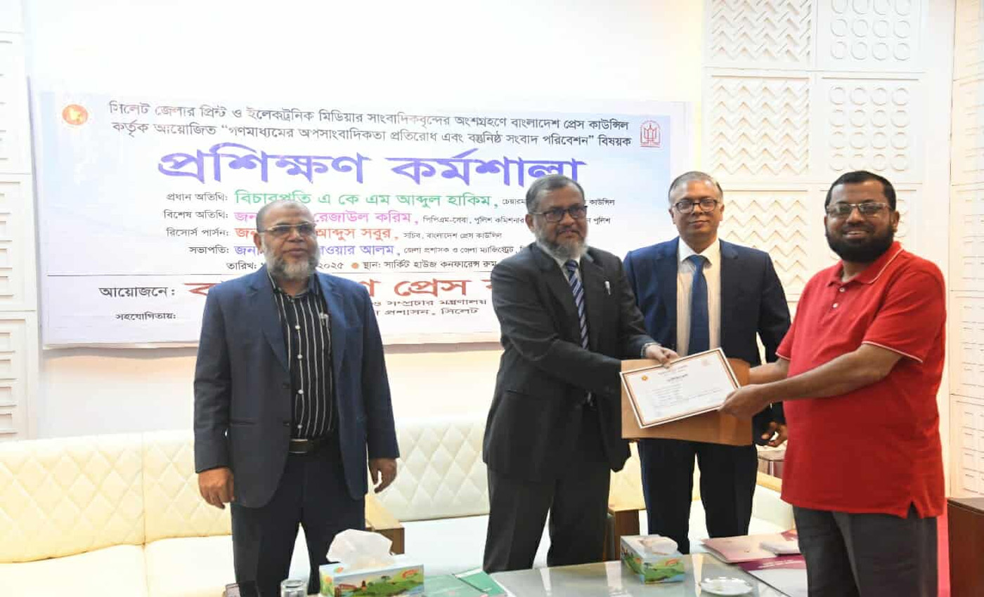 সিলেটে অপসাংবাদিকতা প্রতিরোধে প্রেস কাউন্সিলের প্রশিক্ষণ কর্মশালা