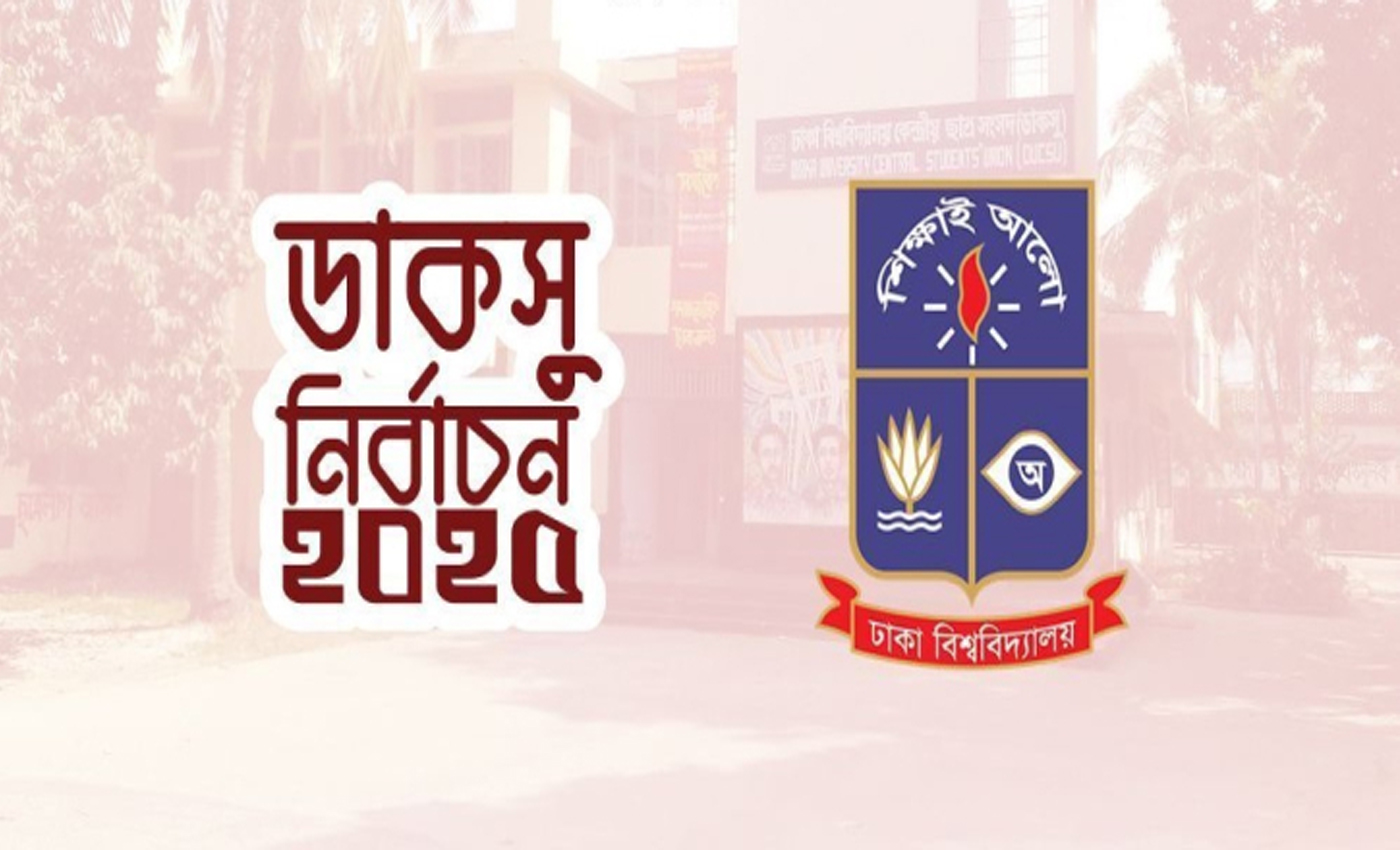 ঢাকা বিশ্ববিদ্যালয়ে ডাকসু ভোটে পুলিশ-র‍্যাবের তদারকি