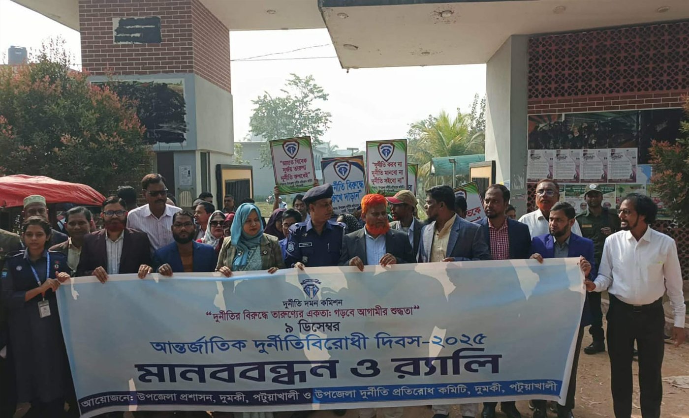 দুমকিতে বর্ণাঢ্য আয়োজনে আন্তর্জাতিক দুর্নীতি বিরোধী দিবস পালিত