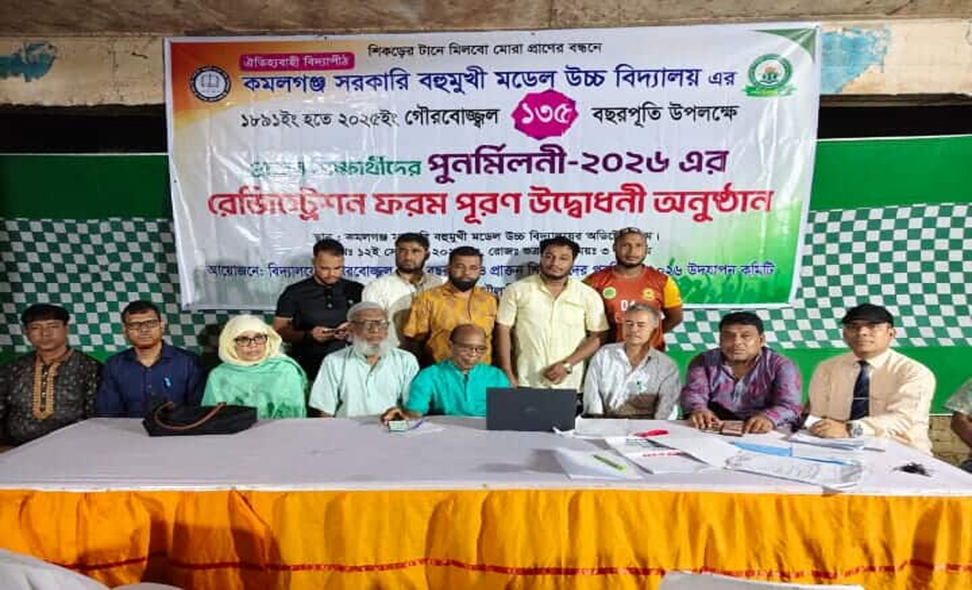 কমলগঞ্জ সরকারী মডেল বিদ্যালয়ের ১৩৫ বছর পূর্তি ও পুনর্মিলনী: রেজিস্ট্রেশন শুরু