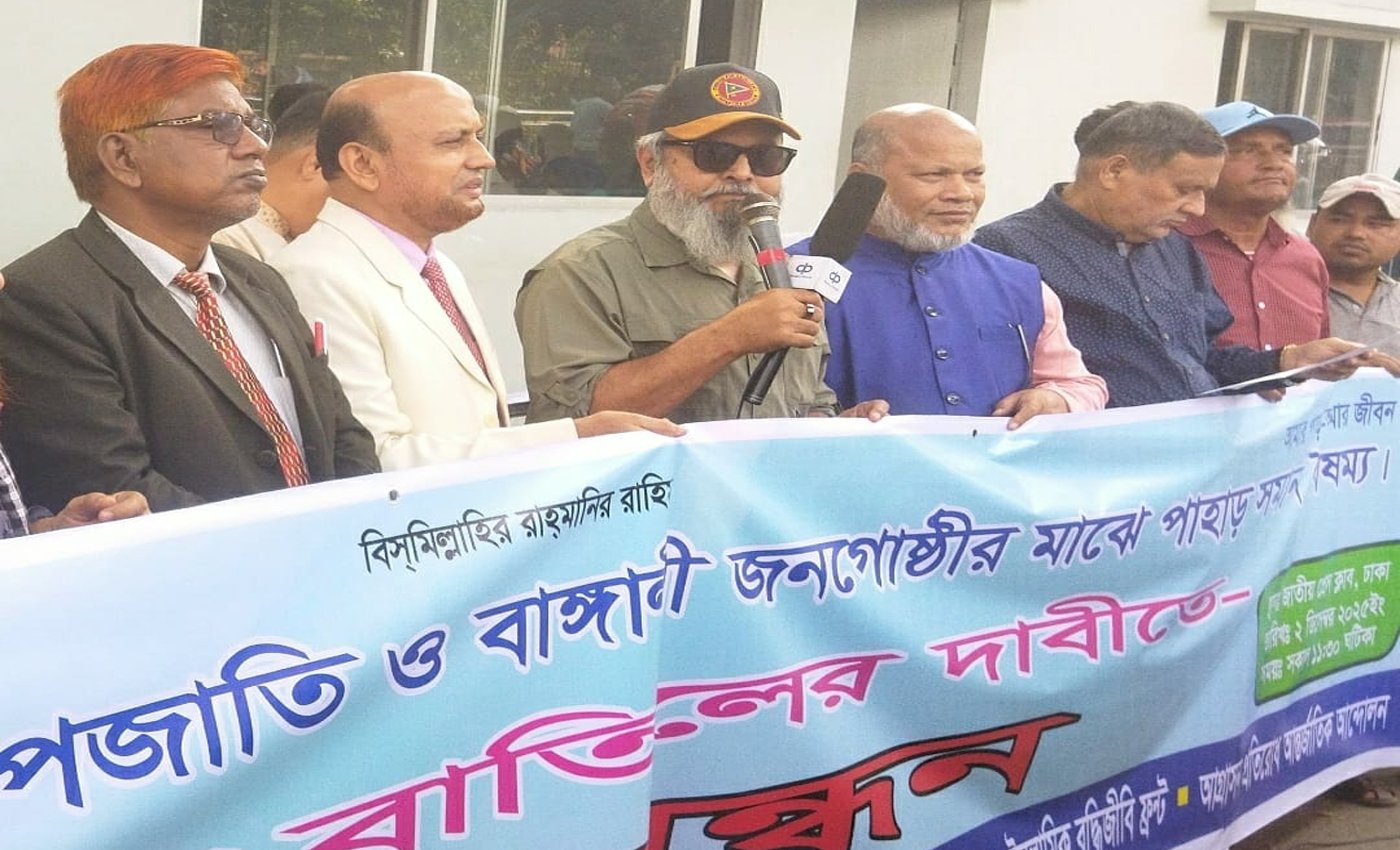 পার্বত্য চট্টগ্রাম চুক্তির ২৮ বছর: ‘কালো চুক্তি’ বাতিলের দাবিতে জাতীয় প্রেসক্লাবে মানববন্ধন