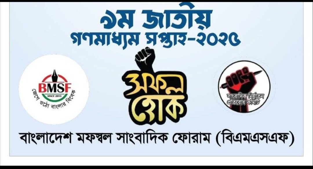 জাতীয় গণমাধ্যম সপ্তাহ কাল শুরু