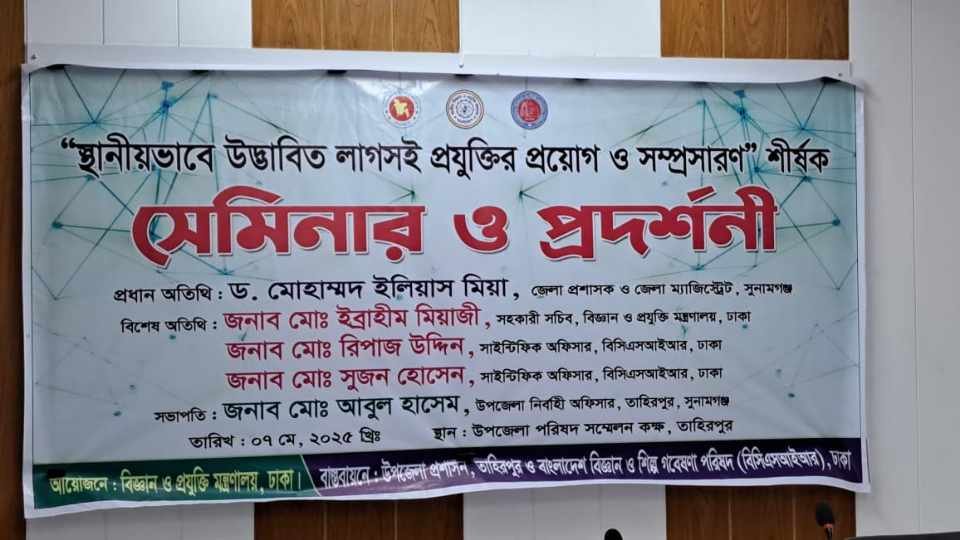 তাহিরপুরে "স্থানীয়ভাবে উদ্ভাবিত লাগসই  প্রযুক্তির প্রয়োগ  ও সম্প্রসারণ"শীর্ষক  আলোচনা ও প্রদর্শনী সম্পন্ন
