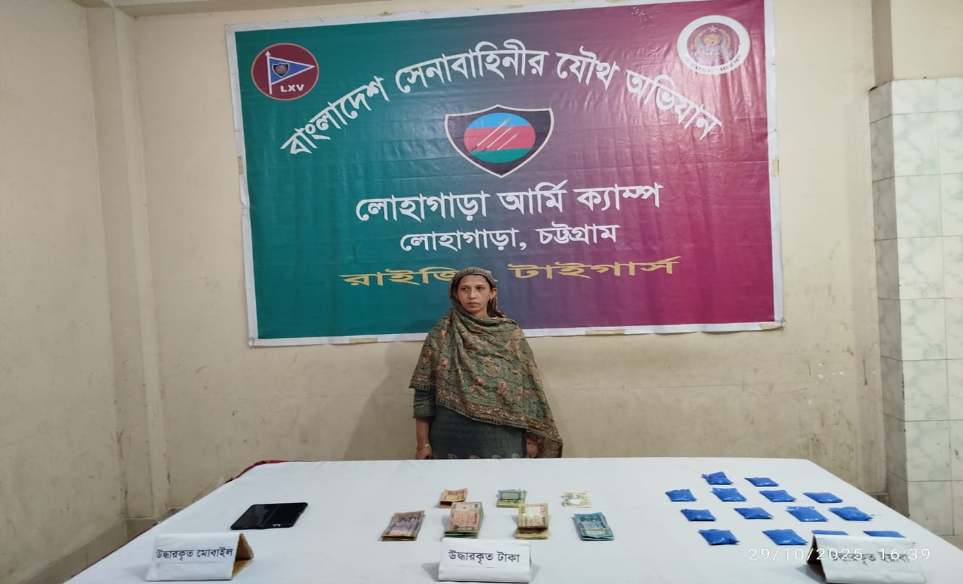 লোহাগাড়ায় সেনা অভিযানে নারী মাদক কারবারি আটক, ইয়াবা ও নগদ উদ্ধার