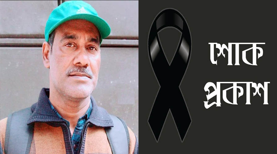 সাংবাদিক সাইদুর রহমান রিমনের মৃত্যুতে কবির নেওয়াজ রাজ গভীর শোকাহত