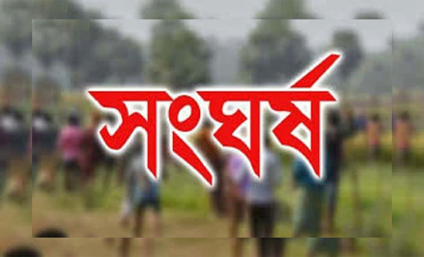 শান্তিগঞ্জে কামরূপ দলং গ্রামে দুই পক্ষের সংঘর্ষে ১৫ জন আহত