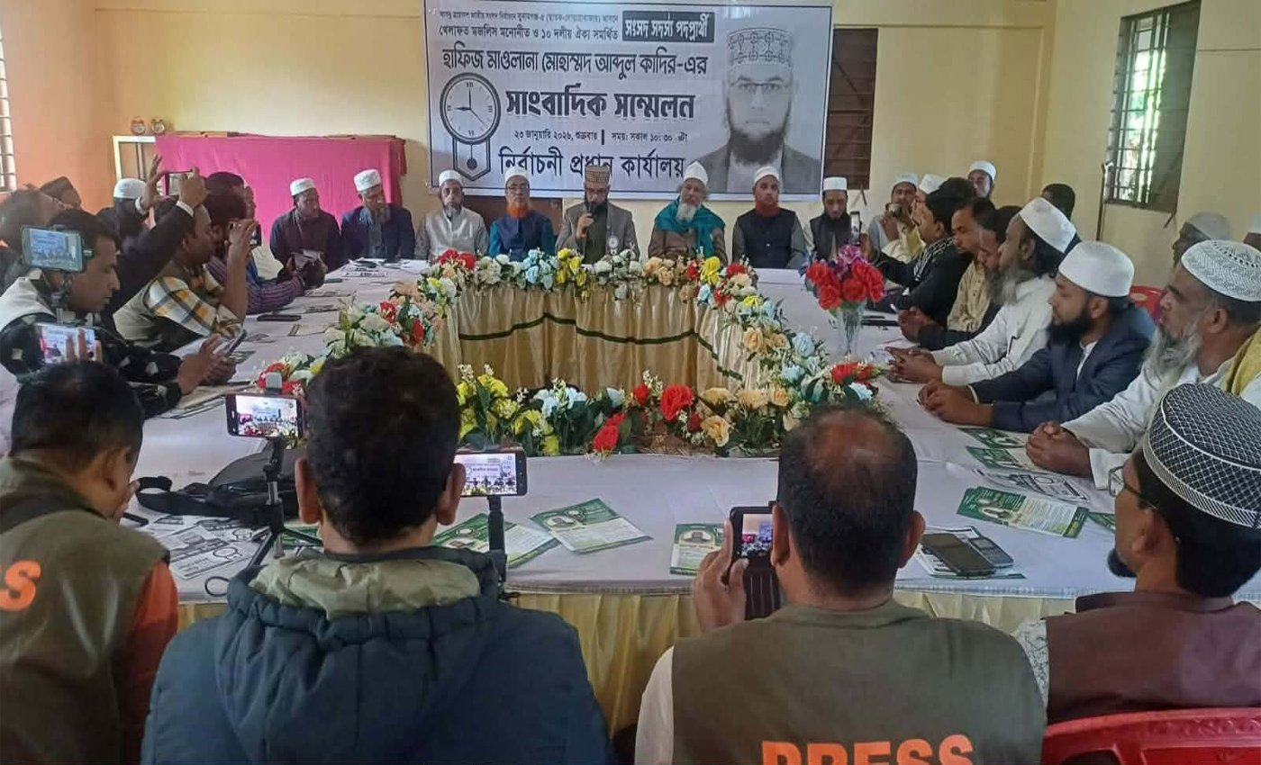 সংবাদ সন্মেলনে "দেয়াল  ঘড়ি" প্রতিকে ভোট চাইলেন খেলাফত মজলিস প্রার্থী হাফিজ মাওলানা আব্দুল কাদির