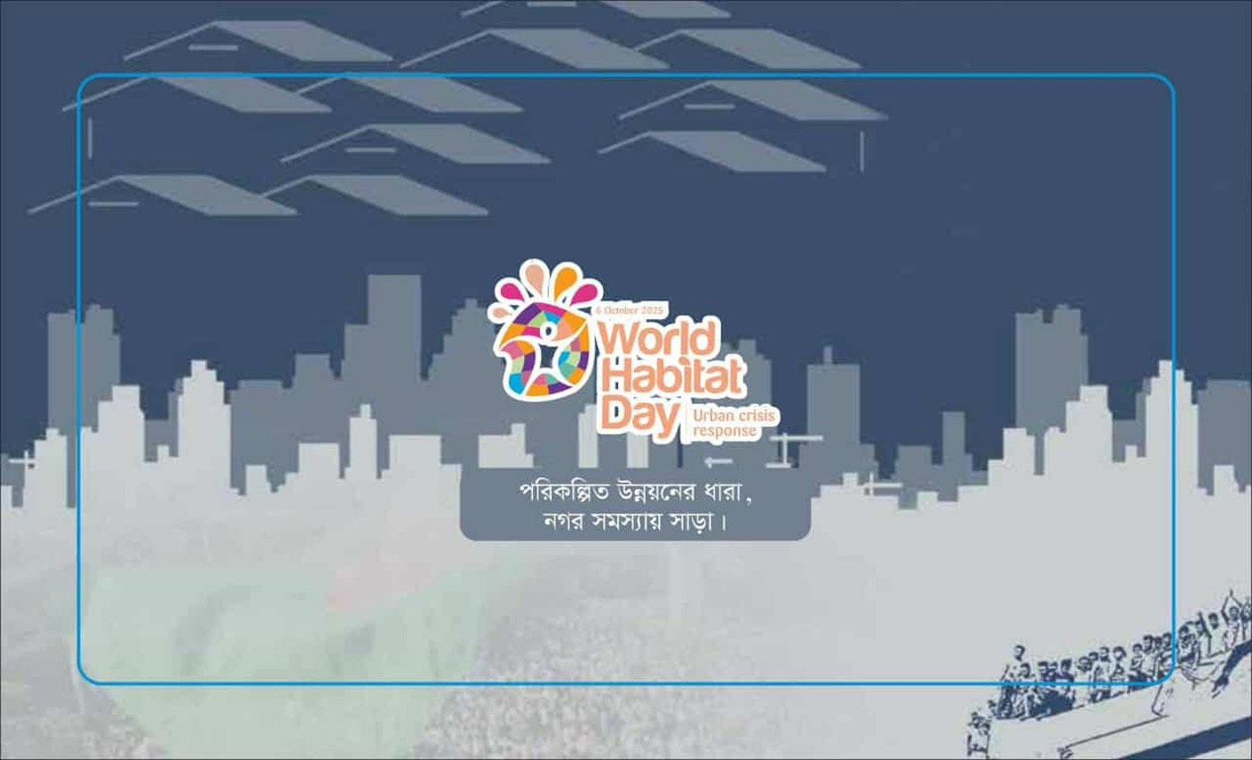 আগামী ০৬ অক্টোবর নগর সমস্যায় সাড়া’ প্রতিপাদ্যে পালিত হবে বিশ্ব বসতি দিবস