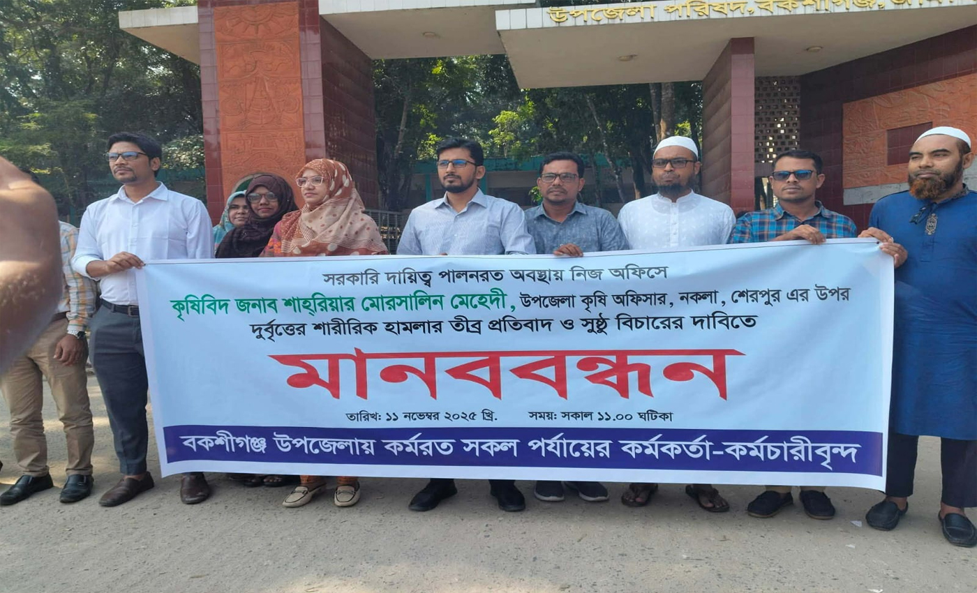 কৃষি কর্মকর্তার ওপর হামলার প্রতিবাদে বকশীগঞ্জে কর্মকর্তা-কর্মচারীদের মানববন্ধন।