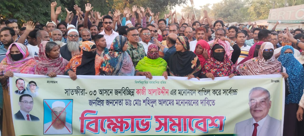 সাতক্ষীরা-৩ আসনে ডা. শহিদুলকে মনোনয়ন না দেওয়ার প্রতিবাদে বিক্ষোভ