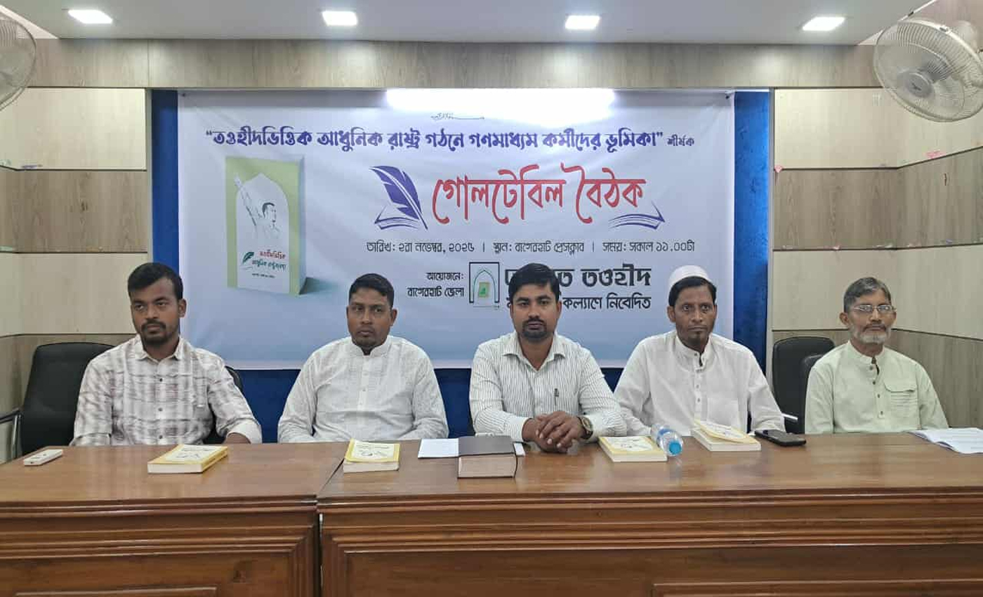 তওহীদভিত্তিক আধুনিক রাষ্ট্র গঠনে বাগেরহাটে হেযবুত তওহীদের গোলটেবিল বৈঠক