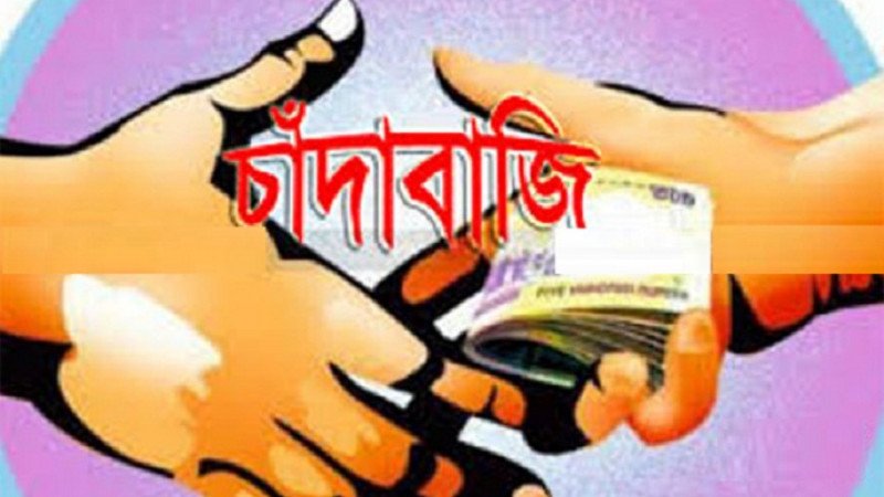 বাংলাদেশ পুলিশ, ডিজিএফআই, এনএসআই, র‌্যাব এবং পুলিশের বিশেষ শাখাকে (এসবি)  চাঁদাবাজদের তালিকা তৈরীর দায়িত্ব দেয়া হয়েছে।