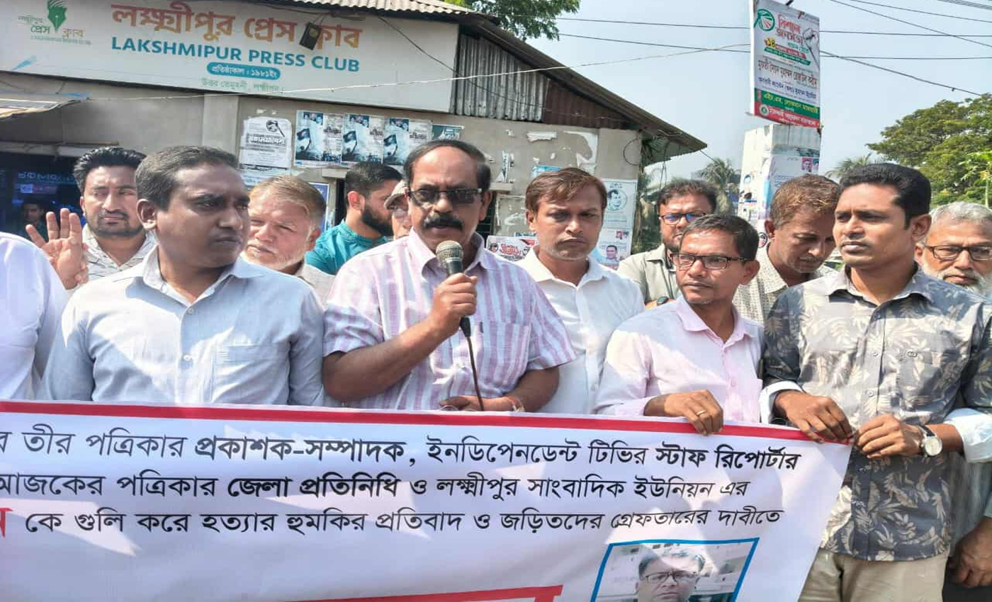 লক্ষ্মীপুরে সাংবাদিককে হত্যার হুমকির প্রতিবাদে মানববন্ধন ও বিক্ষোভ