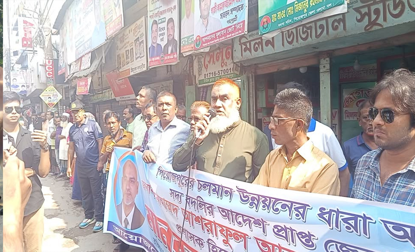 পিরোজপুরে জেলা প্রশাসকের বদলির আদেশের প্রতিবাদে মানববন্ধন