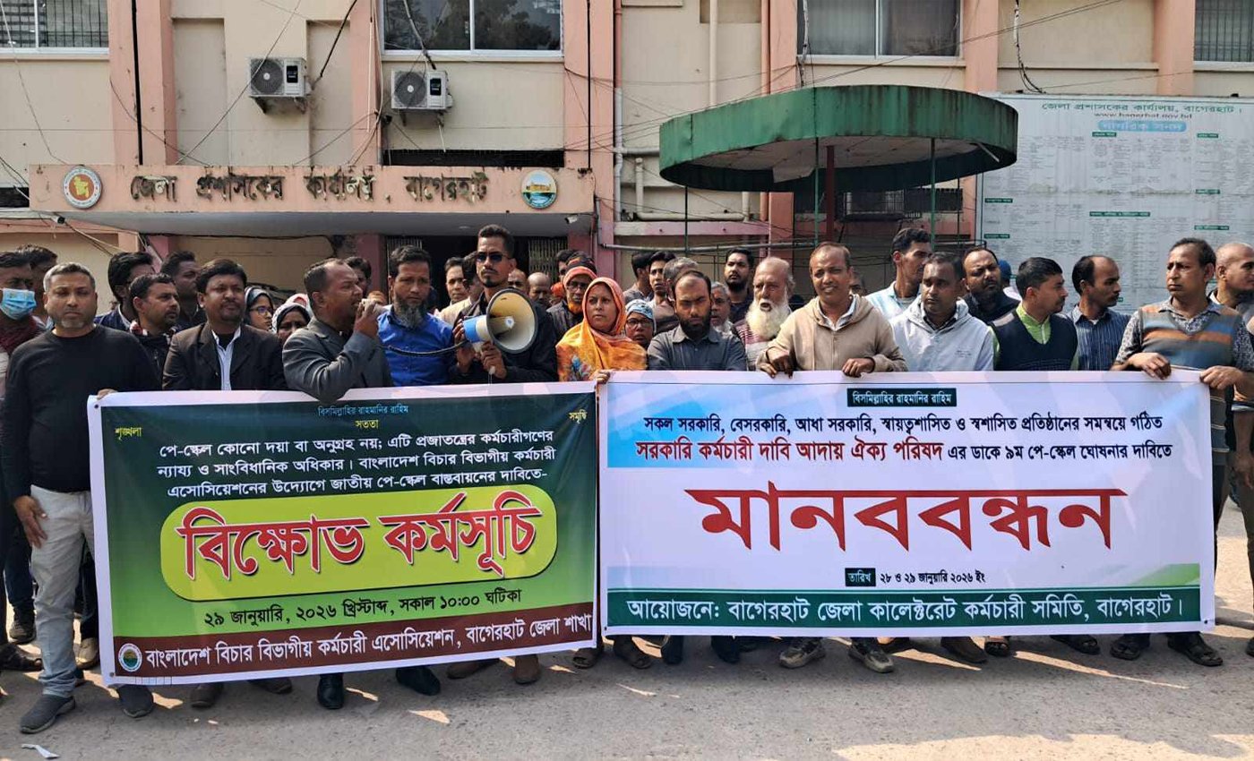 নবম পে স্কেল বাস্তবায়নের দাবিতে বাগেরহাটে বিচার বিভাগীয় কর্মচারীদের মানববন্ধন ও বিক্ষোভ