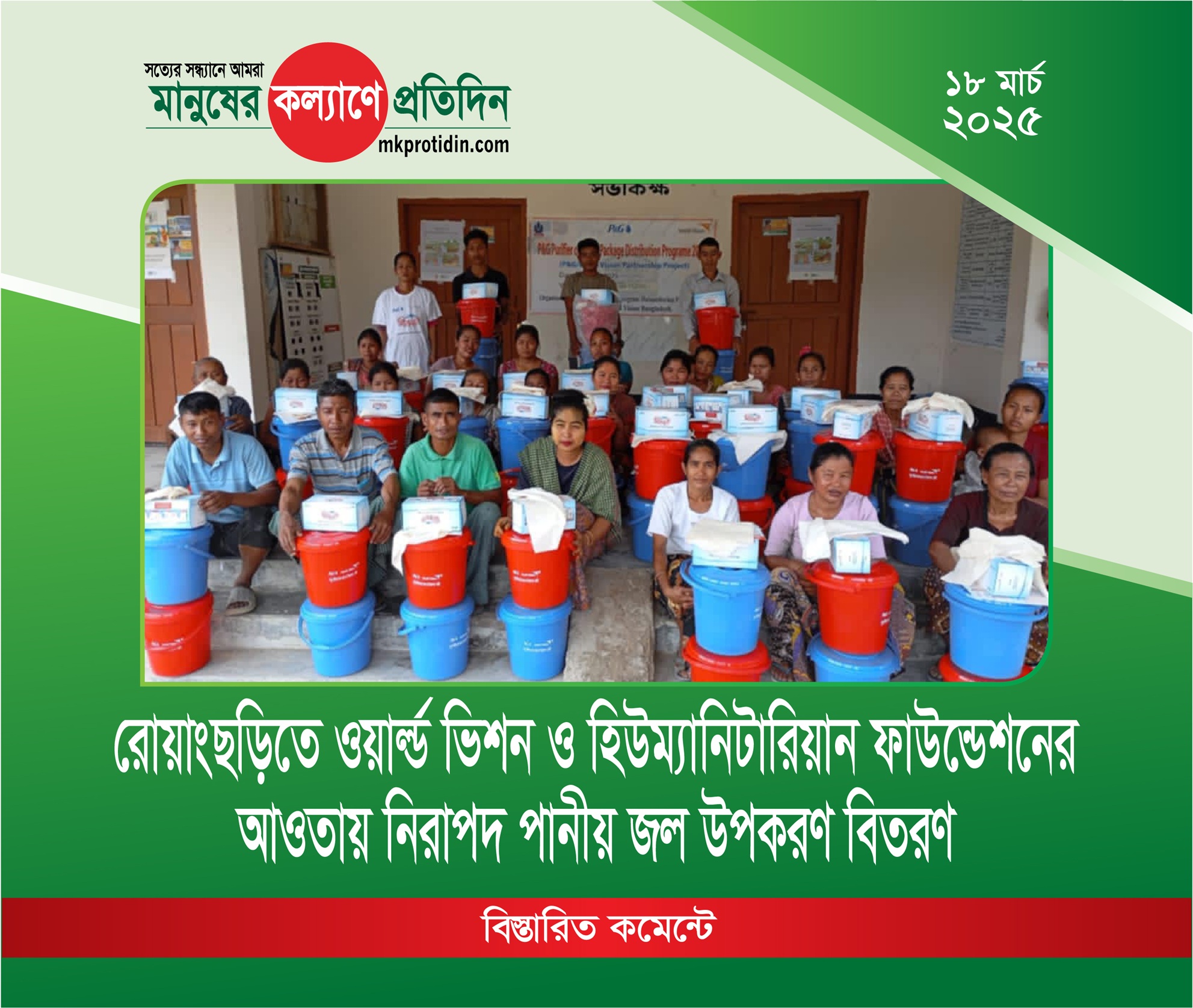 রোয়াংছড়িতে ওয়ার্ল্ড ভিশন ও হিউম্যানিটারিয়ান ফাউন্ডেশনের আওতায় নিরাপদ পানীয় জল উপকরণ বিতরণ