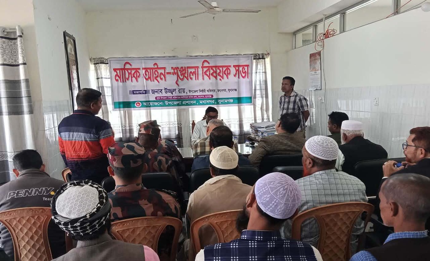 সুনামগঞ্জের মধ্যনগরে মাসিক আইন-শৃঙ্খলা সভা অনুষ্ঠিত