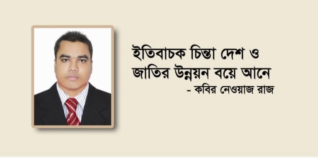 ইতিবাচক চিন্তা দেশ ও জাতির  উন্নয়ন বয়ে আনে