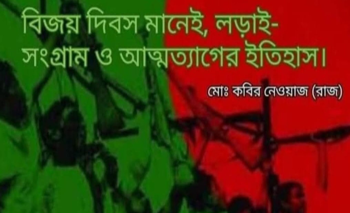 বিজয় দিবস মানেই, লড়াই-সংগ্রাম ও আত্মত্যাগের ইতিহাস।