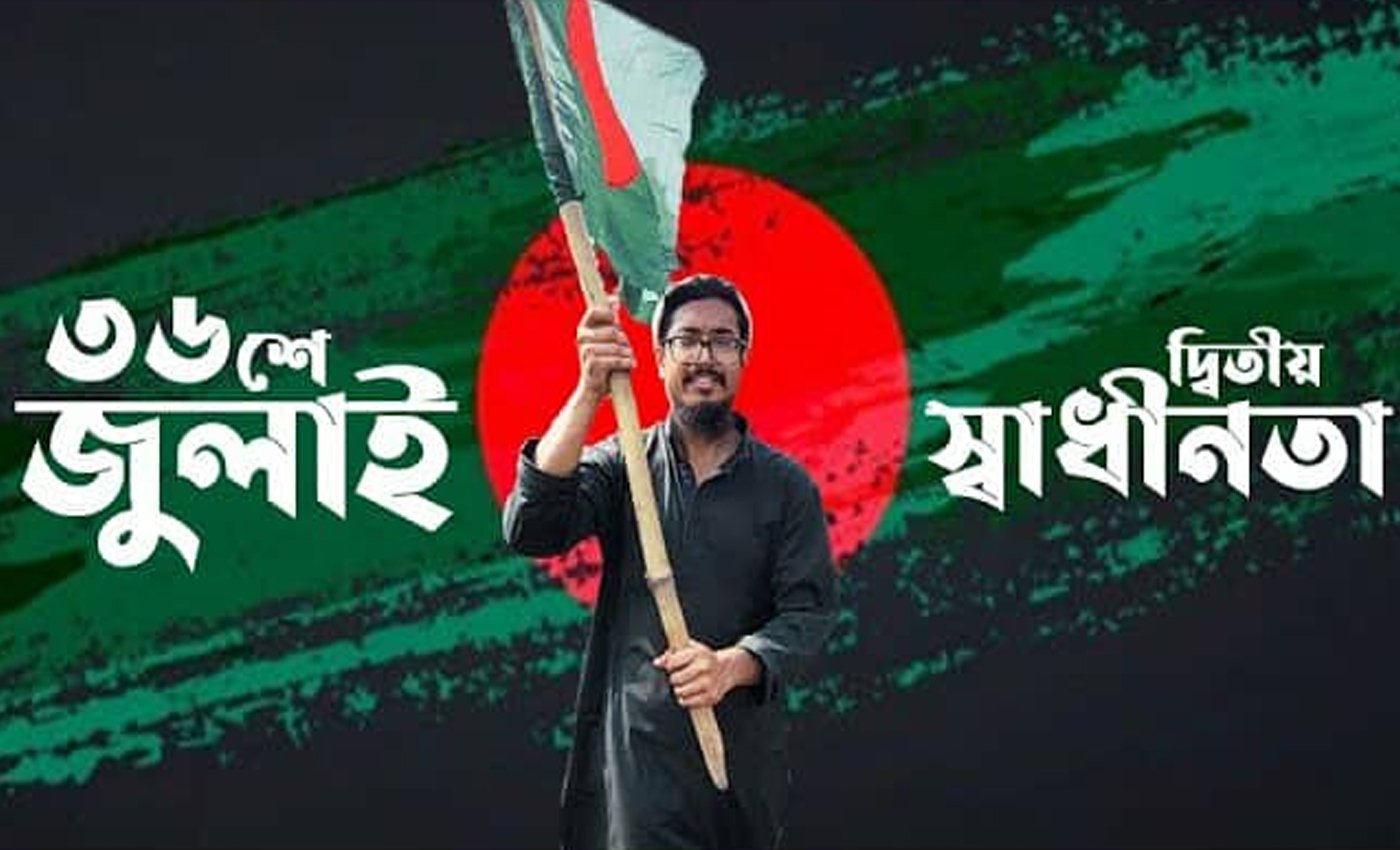 ১৭ অক্টোবর হবে জুলাই জাতীয় সনদ স্বাক্ষর অনুষ্ঠান