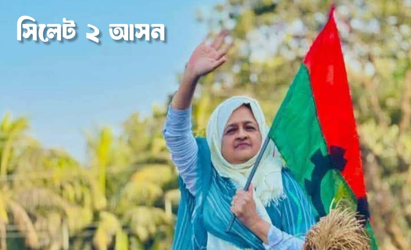 সিলেট ২ আসনের প্রথম নারী সংসদ সদস্য হলেন তাহসিনা রুশদীর