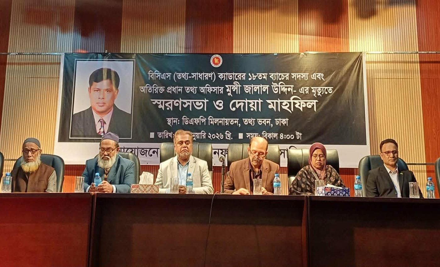 মুন্সী জালাল স্মরণে বিসিএস ইনফরমেশন এসোসিয়েশনের স্মরণসভা