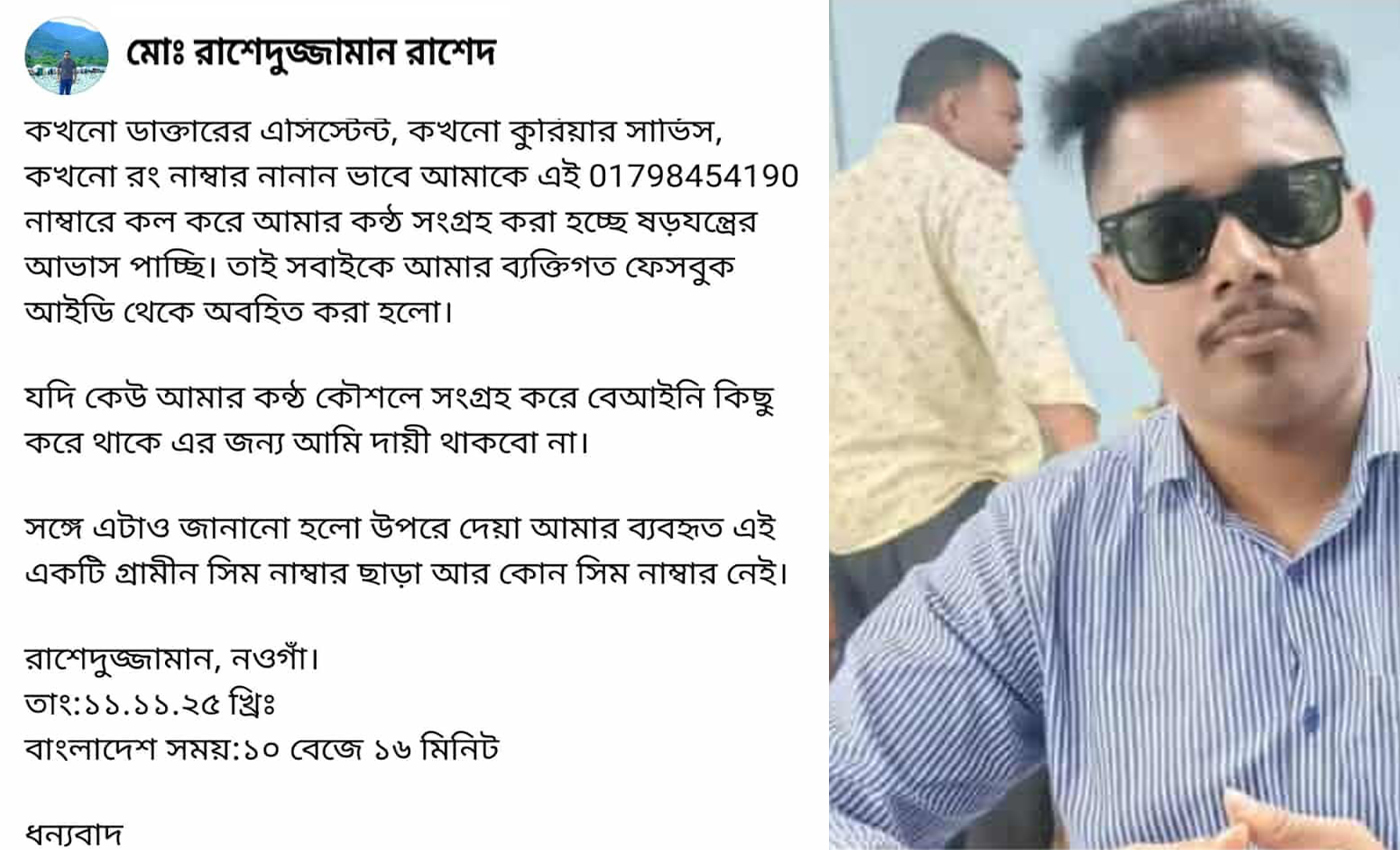 অপরিচিত ফোনে কণ্ঠ রেকর্ডের আশঙ্কা, ফেসবুকে সতর্কবার্তা নওগাঁর সাংবাদিক রাশেদের