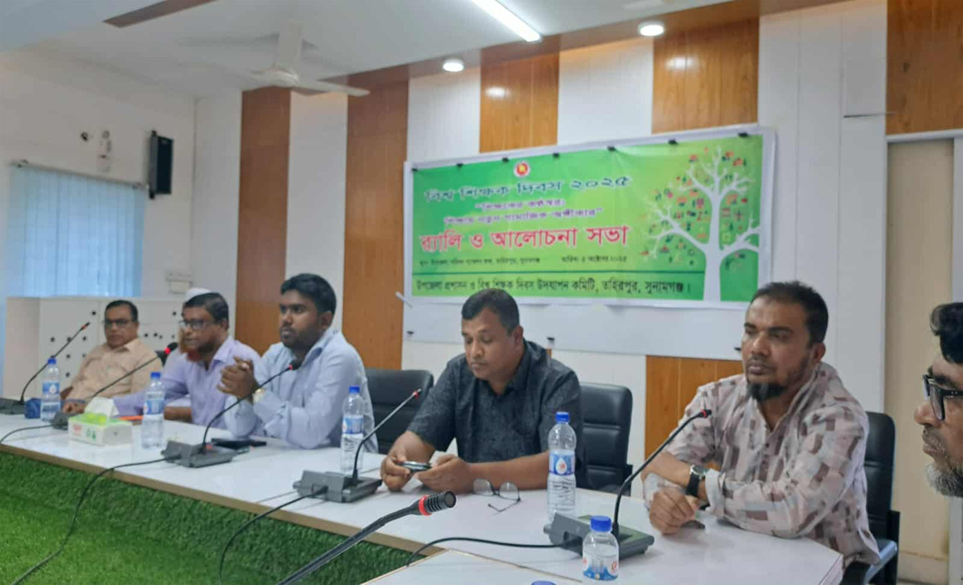 তাহিরপুরে “শিক্ষকের কন্ঠ; শিক্ষায় নতুন সামাজিক অঙ্গিকার” উপলক্ষে বিশ্ব শিক্ষক দিবস পালিত