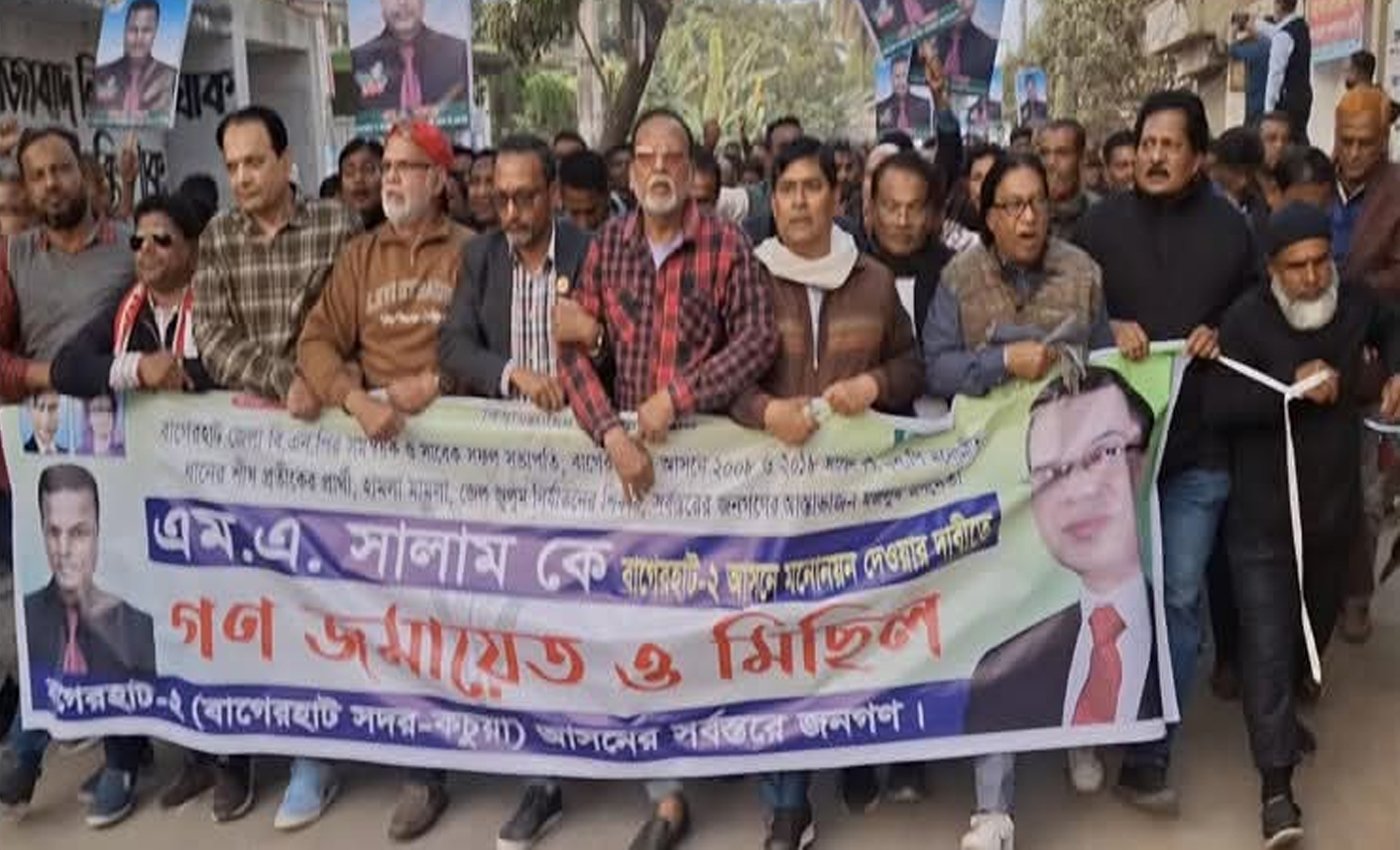 বাগেরহাট-২ আসনে এমএ সালামকে মনোনয়ন দেওয়ার দাবিতে বিক্ষোভ মিছিল ও সমাবেশ