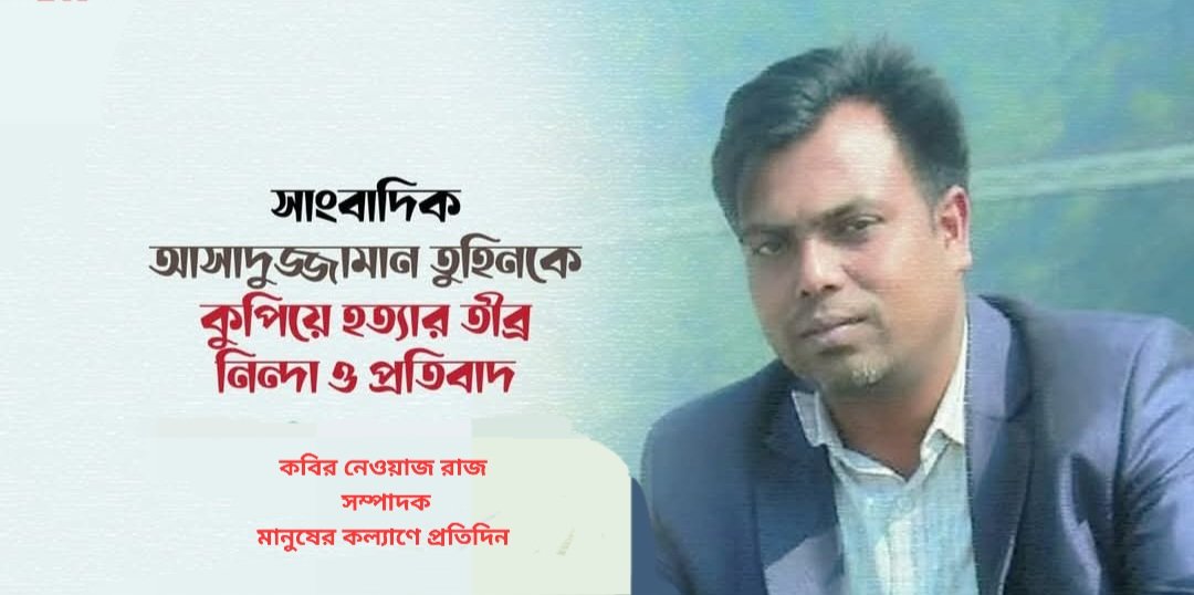 গাজীপুরে সাংবাদিককে কুপিয়ে হত্যার তীব্র নিন্দা ও প্রতিবাদ জানিয়েছেন কবির নেওয়াজ রাজ।