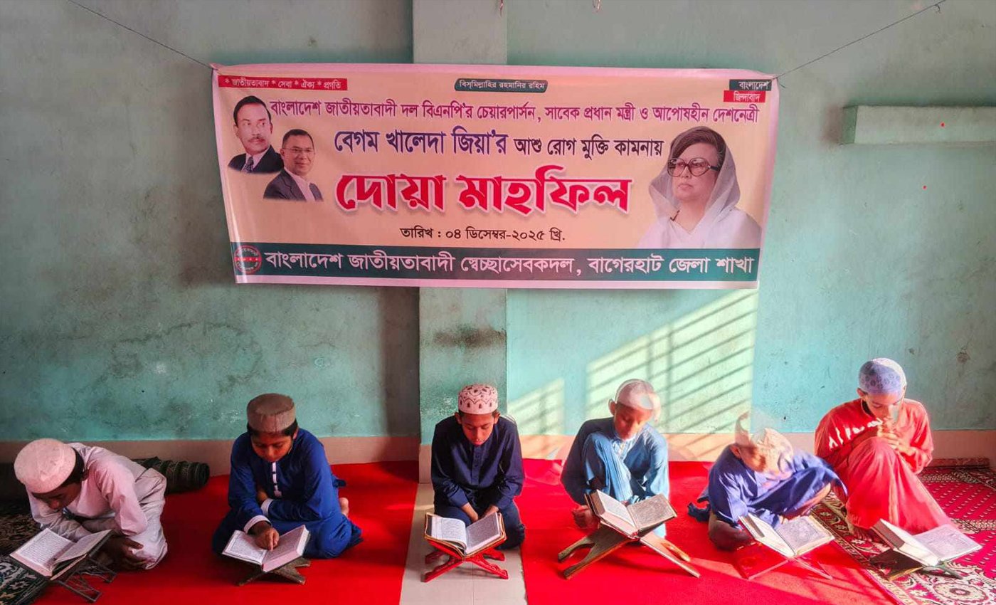 দেশনেত্রী বেগম খালেদা জিয়া'র রোগমুক্তি কামনায় বাগেরহাটে দোয়া মহফিল
