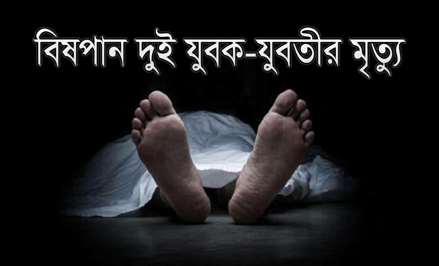 নাইক্ষ্যংছড়িতে পৃথক ঘটনায় দুই যুব-যুবতীর বিষপান