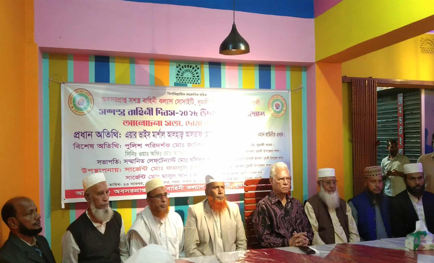 সশস্র বাহিনী দিবস উপলক্ষে দুমকিতে আলোচনা সভা অনুষ্ঠিত