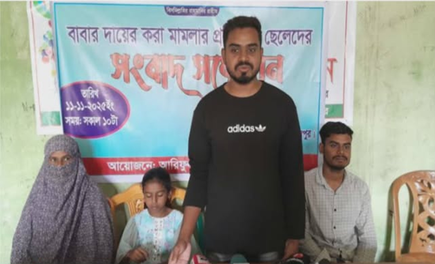 দেওয়ানগঞ্জে বাবার বিরুদ্ধে প্রতারণার অভিযোগে তিন সন্তানের সংবাদ সম্মেলন