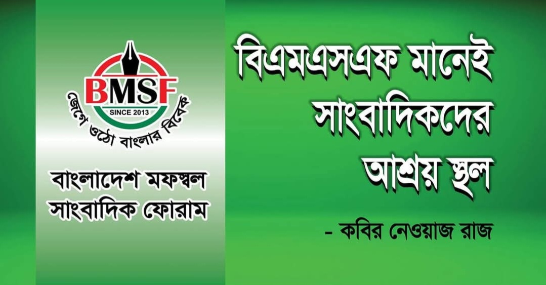 বিএমএসএফ মানেই সাংবাদিকদের আশ্রয় স্থল  ।।  --  কবির নেওয়াজ রাজ