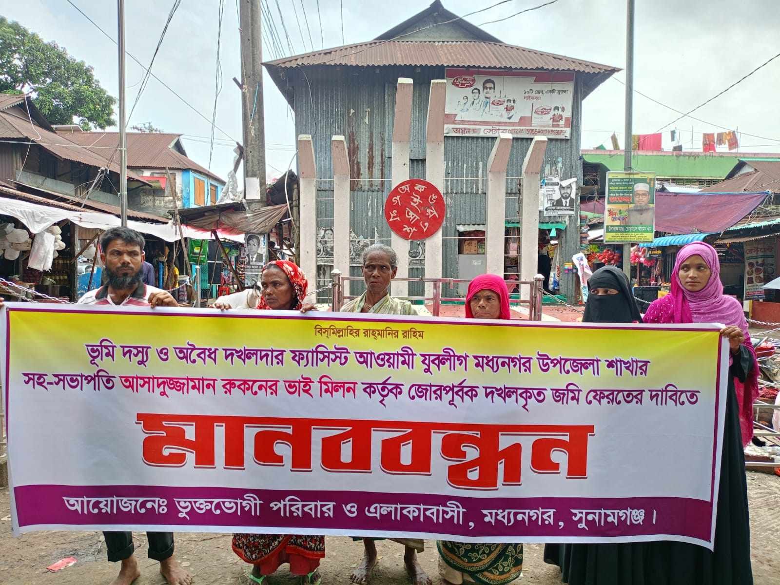 মধ্যানগরে দখলকৃত জমি ফেরতের  দাবিতে মানববন্ধন