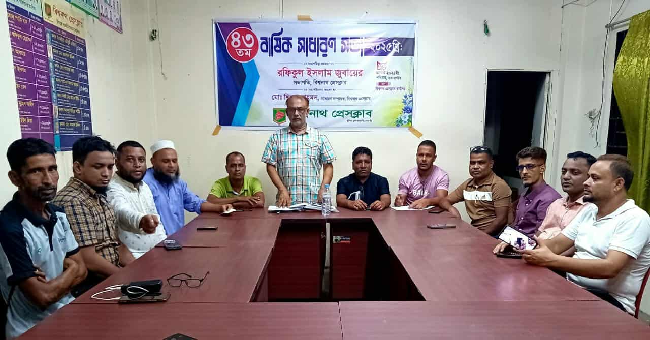 বিশ্বনাথ প্রেসক্লাবের ৪৩তম বার্ষিক সাধারণ সভা অনুষ্ঠিত।