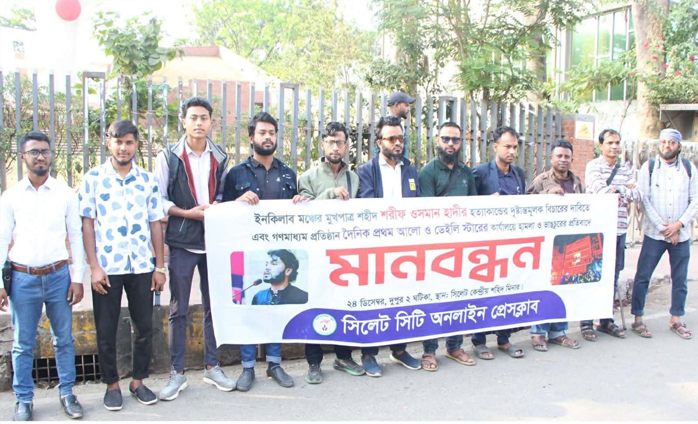 সিলেট সিটি অনলাইন প্রেসক্লাবের মানববন্ধন অনুষ্ঠিত
