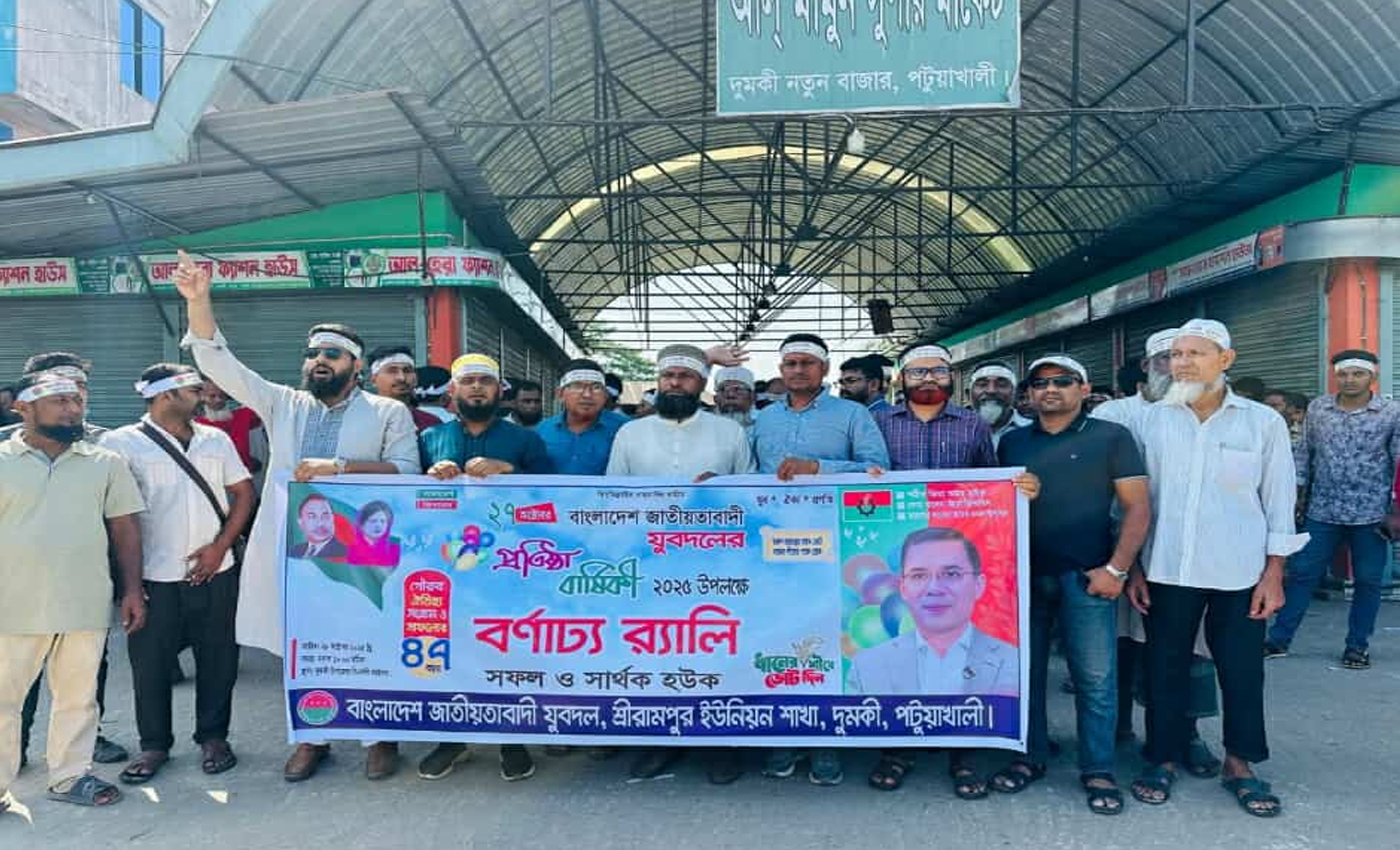 দুমকিতে যুবদলের প্রতিষ্ঠাবার্ষিকীতে নেতাকর্মীদের মিলনমেলা