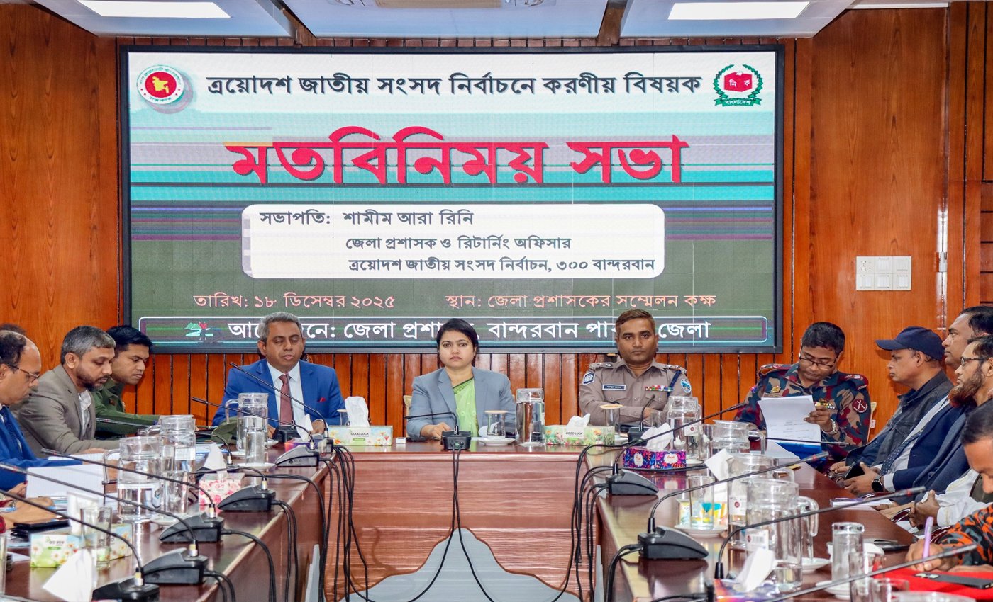 ত্রয়োদশ সংসদ নির্বাচন সামনে রেখে বান্দরবানে করণীয় বিষয়ক মতবিনিময় সভা