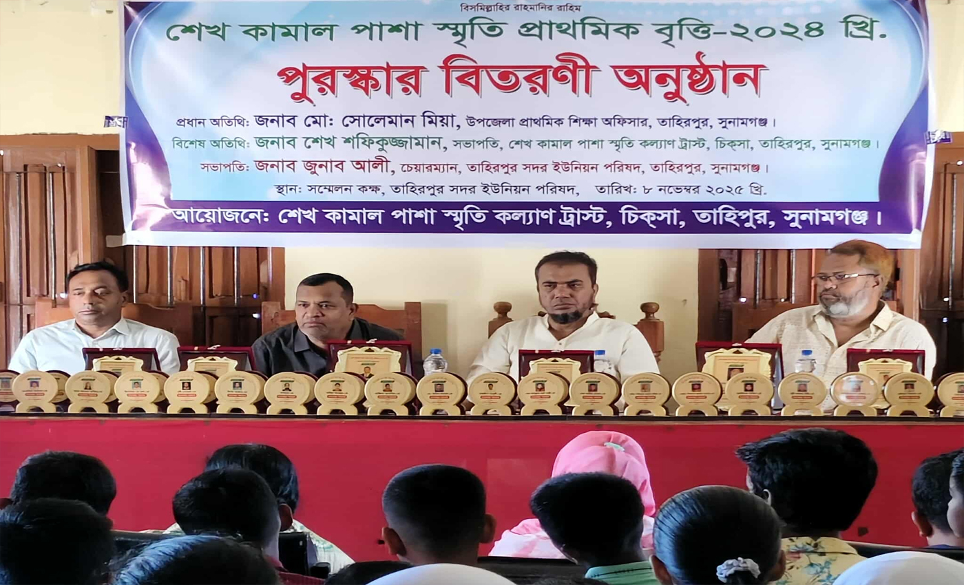 শেখ কামাল পাশা স্মৃতি প্রাথমিক বৃত্তি  পুরস্কার বিতরণী অনুষ্ঠান অনুষ্ঠিত হয়েছে