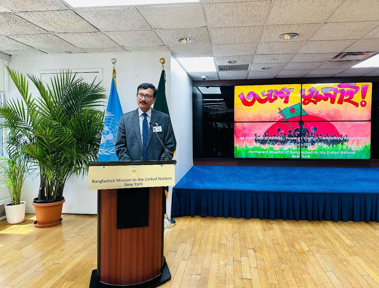 ২৮ জুলাই ২০২৫ তারিখে জাতিসংঘে বাংলাদেশের স্থায়ী মিশনে "জুলাই বিয়ন্ড বর্ডার"  উপদেষ্টা, মাননীয় মো. তৌহিদ হোসেন