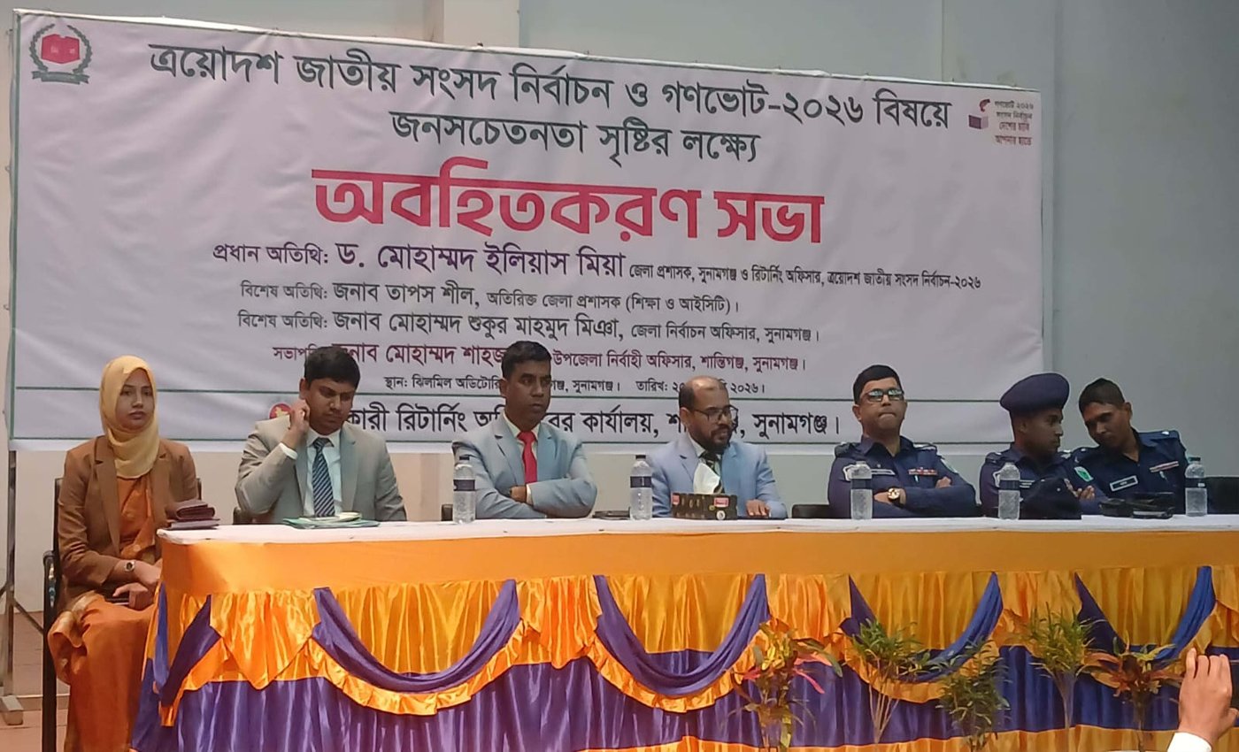 ত্রয়োদশ জাতীয় সংসদ নির্বাচন ও গণভোট–২০২৬ বিষয়ে শান্তিগঞ্জে অবহিতকরণ সভা অনুষ্ঠিত